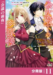 公女殿下の参謀様～『厄災の皇子』と呼ばれて忌み嫌われて殺されかけた僕は、復讐のために帝国に抗い続ける属国の公女殿下に参謀として取り入った結果、最高の幸せを手に入れました～【分冊版】（ノヴァコミックス）11