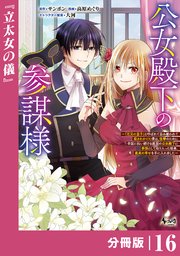 公女殿下の参謀様～『厄災の皇子』と呼ばれて忌み嫌われて殺されかけた僕は、復讐のために帝国に抗い続ける属国の公女殿下に参謀として取り入った結果、最高の幸せを手に入れました～【分冊版】（ノヴァコミックス）16