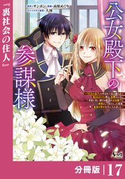 公女殿下の参謀様～『厄災の皇子』と呼ばれて忌み嫌われて殺されかけた僕は、復讐のために帝国に抗い続ける属国の公女殿下に参謀として取り入った結果、最高の幸せを手に入れました～【分冊版】（ノヴァコミックス）17
