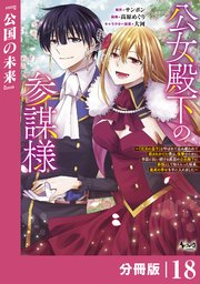 公女殿下の参謀様～『厄災の皇子』と呼ばれて忌み嫌われて殺されかけた僕は、復讐のために帝国に抗い続ける属国の公女殿下に参謀として取り入った結果、最高の幸せを手に入れました～【分冊版】（ノヴァコミックス）18