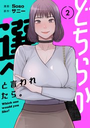 どちらか選べと言われたら。(フルカラー)【特装版】 2巻