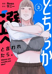 どちらか選べと言われたら。(フルカラー)【特装版】 3巻