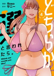 どちらか選べと言われたら。(フルカラー)【特装版】 4巻