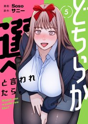 どちらか選べと言われたら。(フルカラー)【特装版】 5巻