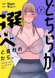 どちらか選べと言われたら。(フルカラー)【特装版】 7巻