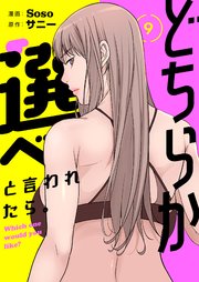 どちらか選べと言われたら。(フルカラー)【特装版】 9巻