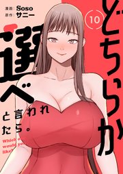 どちらか選べと言われたら。(フルカラー)【特装版】 10巻