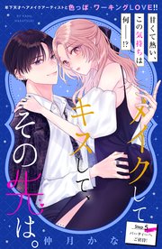 メイクしてキスして、その先は。 分冊版（5）