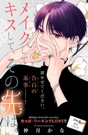 メイクしてキスして、その先は。 分冊版（6）