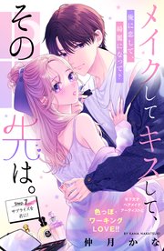 メイクしてキスして、その先は。 分冊版（7）