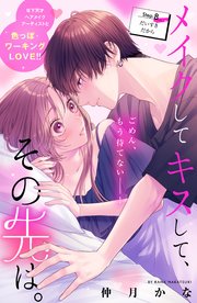 メイクしてキスして、その先は。 分冊版（8）