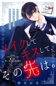 メイクしてキスして、その先は。 分冊版（9）