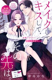メイクしてキスして、その先は。 分冊版（10）