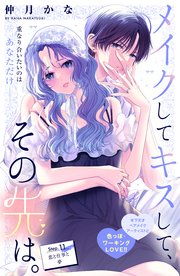 メイクしてキスして、その先は。 分冊版（11）