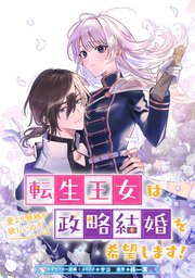 転生王女は愛より領地が欲しいので政略結婚を希望します！ 【連載版】: 5