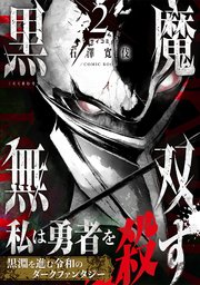 黒魔無双【コミックス版】 2巻
