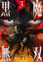 黒魔無双【コミックス版】 3巻