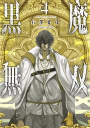 黒魔無双【コミックス版】 4巻