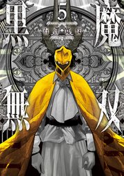 黒魔無双【コミックス版】 5巻