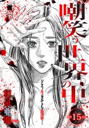 嘲笑う世界の中で 連載版 第15話
