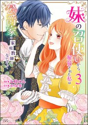 妹の召使いから解放された私は公爵家の家庭教師になりまして コミック版 （3） 【かきおろし漫画付】
