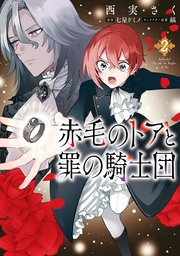 赤毛のトアと罪の騎士団 2