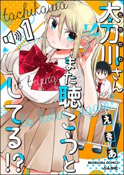 太刀川さんまた聴こうとしてる!?（分冊版）