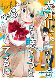 太刀川さんまた聴こうとしてる!?（分冊版） 【第8話】