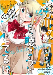 太刀川さんまた聴こうとしてる!?（分冊版） 【第11話】