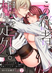 この従者、想定外。～悪役令嬢(※元社畜)は専属ナイトに甘く抱かれて 2巻