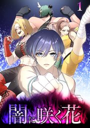 闇に咲く花【タテヨミ】