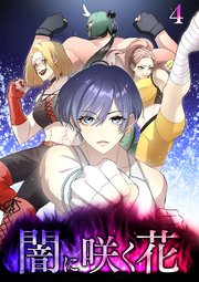 闇に咲く花【フルカラー】【タテヨミ】(4)
