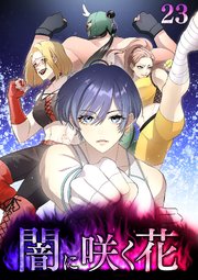 闇に咲く花【フルカラー】【タテヨミ】(23)