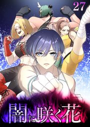 闇に咲く花【フルカラー】【タテヨミ】(27)