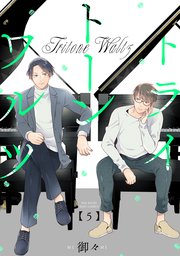 トライトーンワルツ 5巻