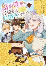 婚約破棄の手続きはお済みですか？  第二の人生を謳歌しようと思ったら、ギルドを立て直すことになりました