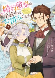 婚約破棄の手続きはお済みですか？ 　第二の人生を謳歌しようと思ったら、ギルドを立て直すことになりました　２