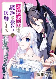 婚約破棄されたので、魔族に寝返り復讐します！ 2話