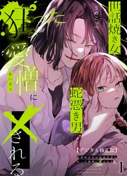 世話焼き女は蛇憑き男の狂った愛憎に×される