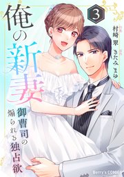 俺の新妻～御曹司の煽られる独占欲～3巻