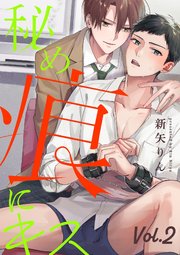 秘め痕にキス【分冊版】 2話