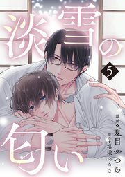 淡雪の匂い vol.5