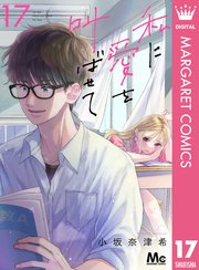 私に愛を叫ばせて 分冊版 17