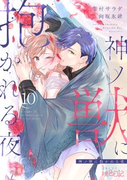 神ノ獣に抱かれる夜 10巻