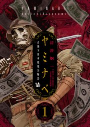 ヤミナベ～占領下日本敗残兵物語～
