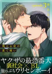 俺はお前の愛で痛い(3)