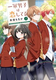 一軍男子は恋してる  2