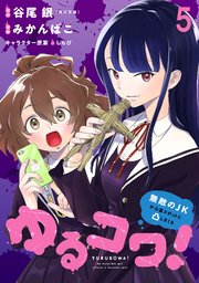 ゆるコワ！～無敵のJKが心霊スポットに凸しまくる～ WEBコミックガンマぷらす連載版 第五話