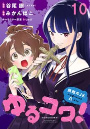 ゆるコワ！～無敵のJKが心霊スポットに凸しまくる～ WEBコミックガンマぷらす連載版 第十話