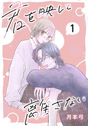 君を映して離さない[ばら売り] 表紙